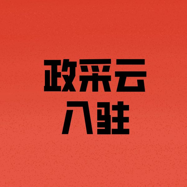 武城政采云注册