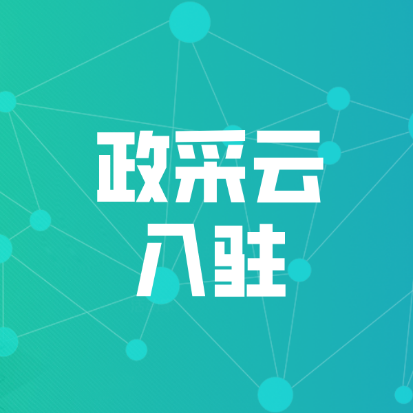 武城政采云入驻